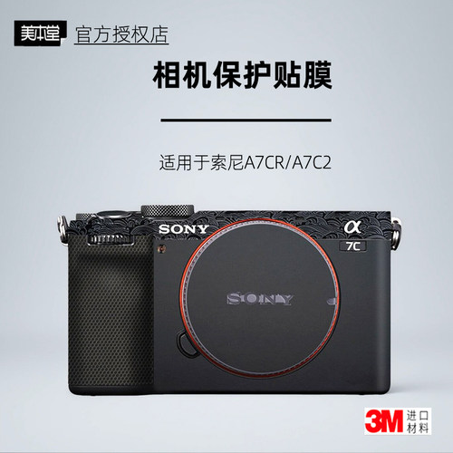 美本堂适用于索尼a7c2/a7CR贴纸