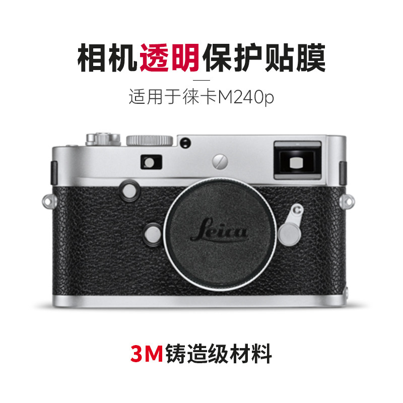 美本堂徕卡M240p透明膜