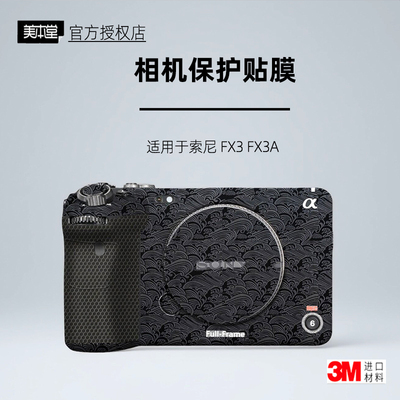 美本堂适用于SonyFX3贴纸