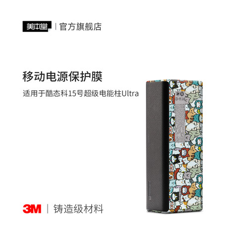 美本堂适用于酷态科15号 贴纸充电宝贴膜超级电能柱Ultra 保护膜