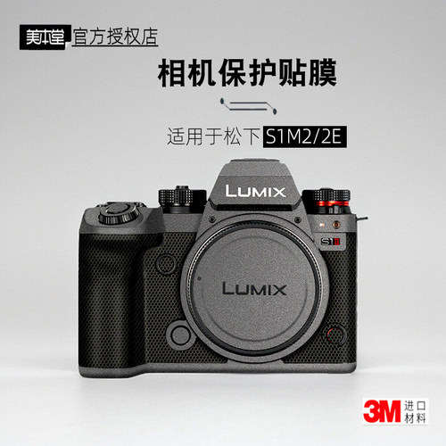 美本堂适用于松下S1M22e贴纸