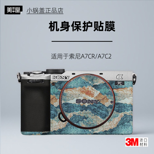 美本堂适用于索尼A7C2贴纸
