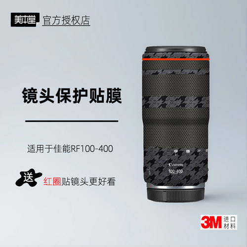美本堂适用于佳能RF100400镜头膜
