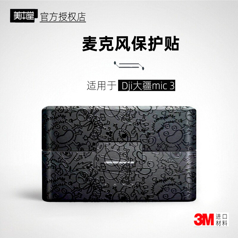 美本堂适用于djiMic3贴纸