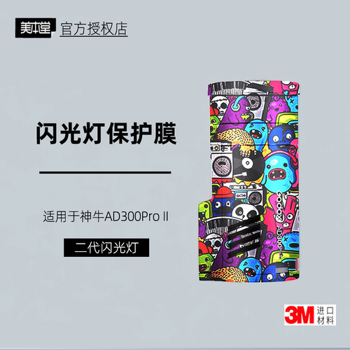 美本堂神牛AD300Pro二代贴纸