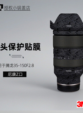 美本堂适用于腾龙35150 z口 贴纸镜头贴膜尼康口35-150保护膜3M