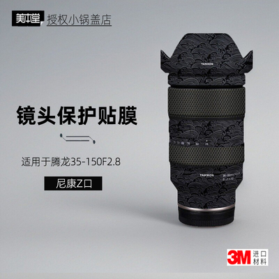 美本堂适用于腾龙35150z口贴纸