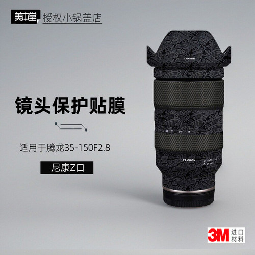 美本堂适用于腾龙35150z口贴纸