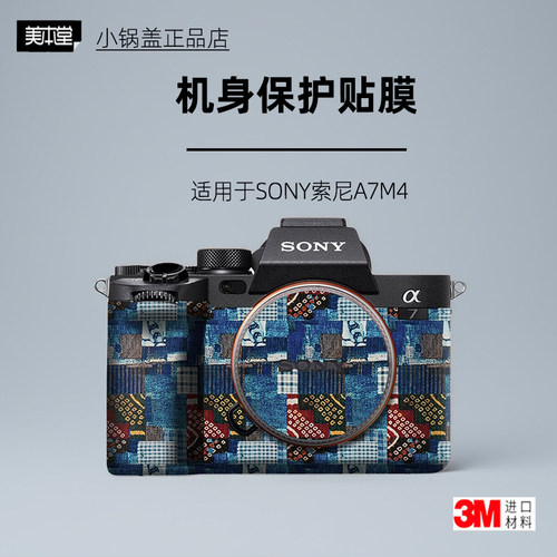 美本堂适用于索尼A7M4贴纸