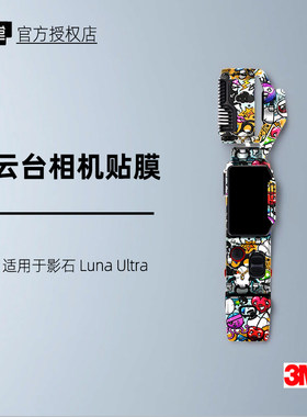美本堂适用于影石LunaUltra贴纸