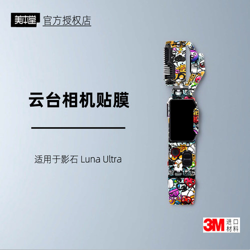 美本堂适用于影石LunaUltra贴纸