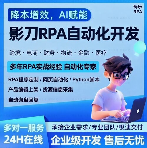 妙手店小秘上架temu希音脚本定制跨境国内电商品自动上架影刀rpa