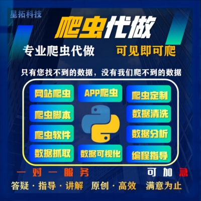 爬虫网页数据抓取python接单网络爬虫逆向代做定制脚本数据分析代