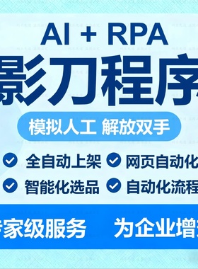 影刀rpa自动化脚本定制办公流程python程序开发电商数据采集录入