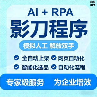 影刀rpa自动化脚本定制办公流程python****开发电商数据采集录入