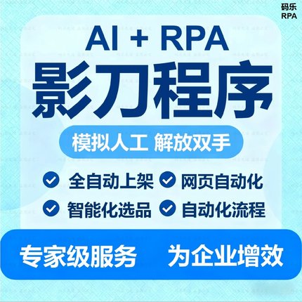 影刀rpa自动化脚本定制办公流程python程序开发电商数据采集录入