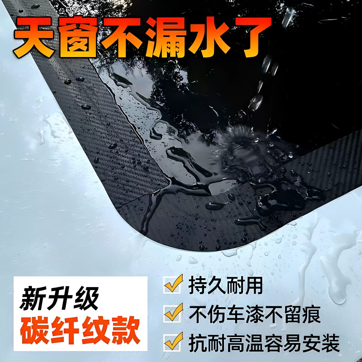 天窗密封条贴膜防水防漏封窗胶带