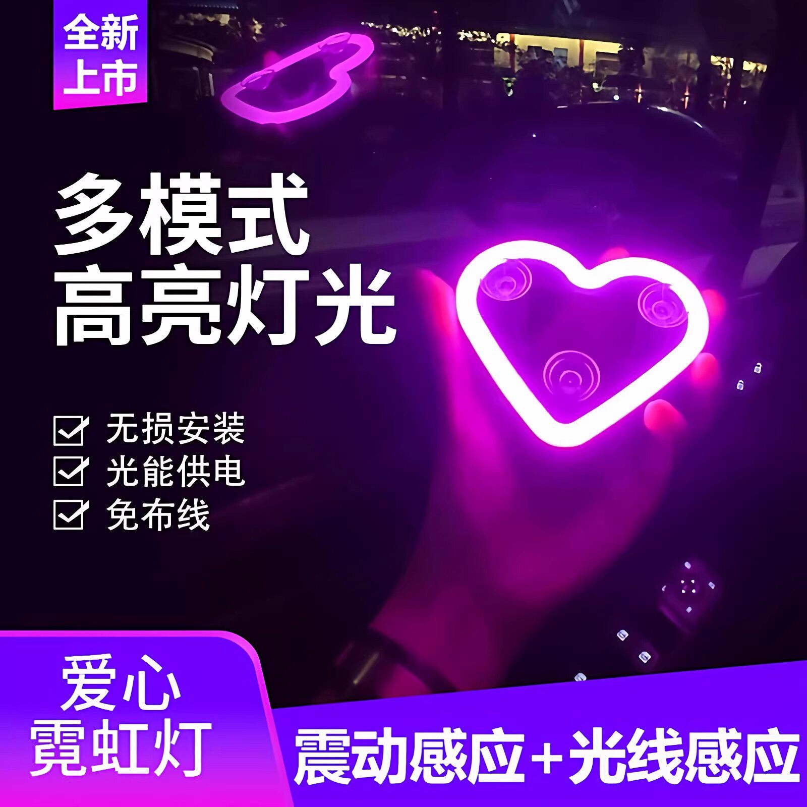 汽车三角窗爱心灯太阳能免接线LED无线霓虹发光车窗内气氛灯装饰