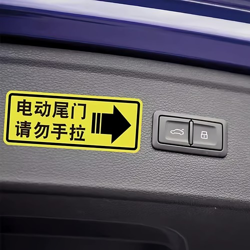 电动尾门升举提示反光贴汽车贴纸