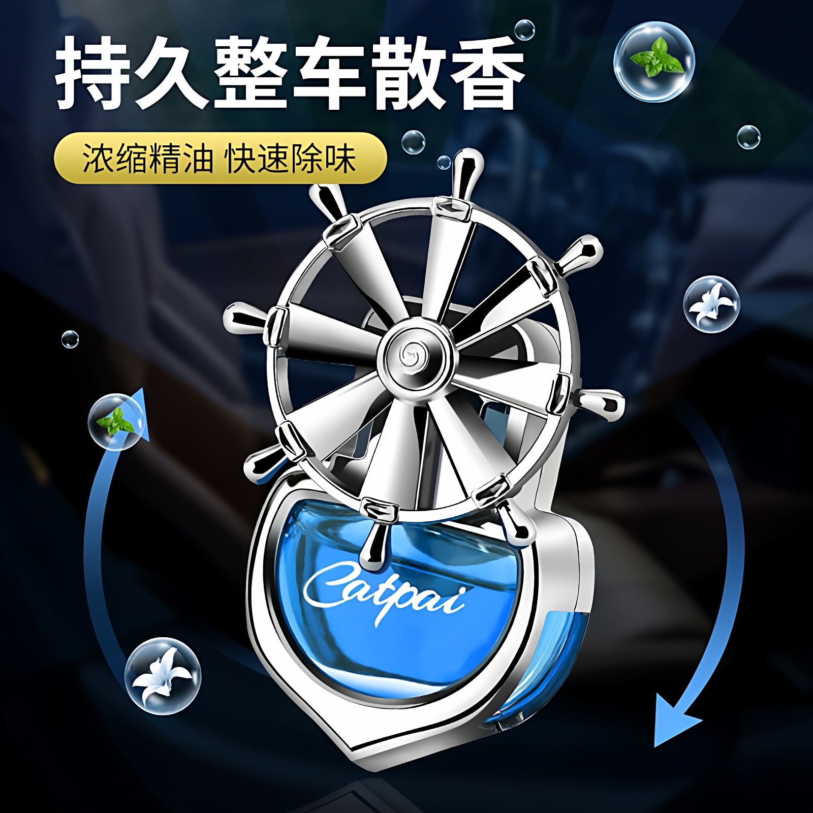 车载香薰汽车出风口摆件香水车用空调船舵旋转小风车装饰持久创意