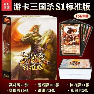三国杀s1标准版全套经典三国杀标准武将手牌窄卡塑封三国杀卡牌