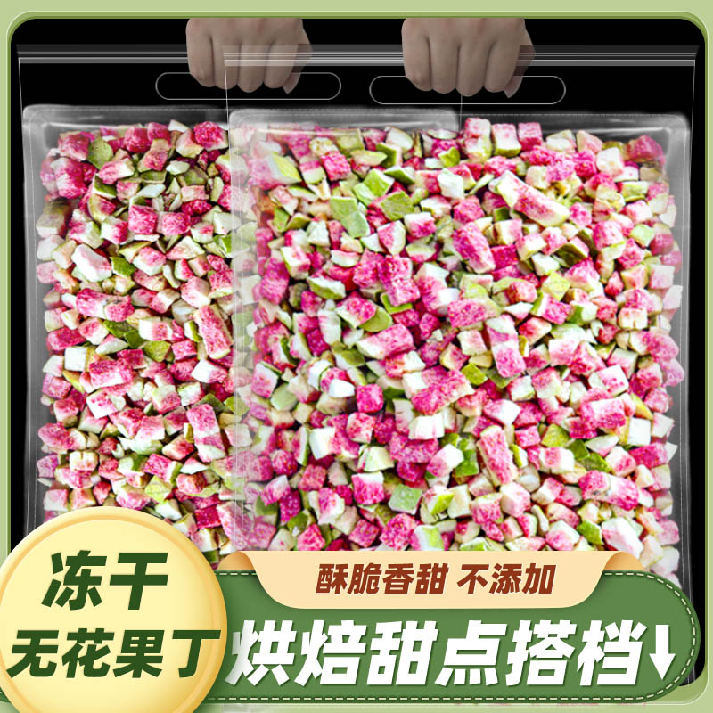 冻干无花果丁多种规格可选烘焙甜点奶茶装饰原料各种水果丁粒粒脆