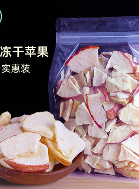 FD冻干苹果干500g大包散装一斤装脱水水果干孕妇宝宝实惠网红零食