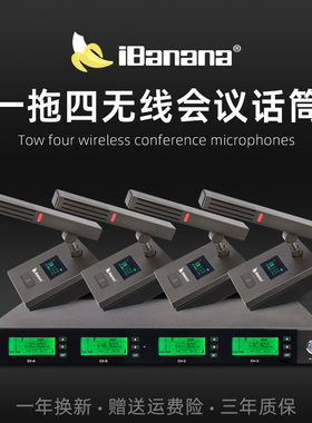 iBanana 鹅颈无线会议话筒一拖四台式桌面方管U段调频专业会议室