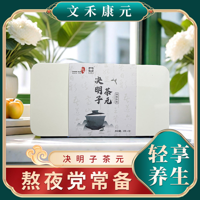 文禾康元决明子浓缩提取茶元