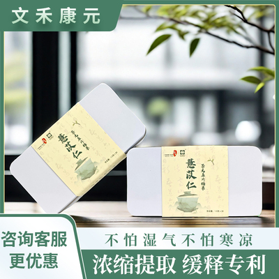 文禾康元薏苡仁缓释养生茶