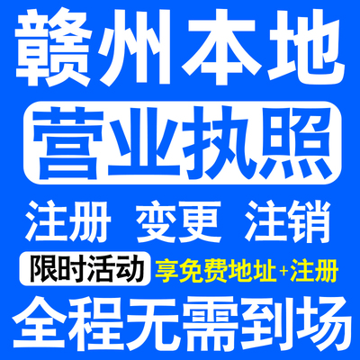 赣州章贡南康赣县瑞金龙南市注册营业执照代办工商个体户公司注销