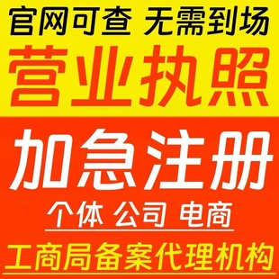 营业执照代办理电商个体工商户执照公司注册北京上海杭州香港注销