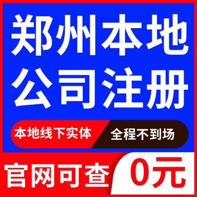 郑州公司注册营业执照代办年审起名注销变更地址挂靠异常处理电商