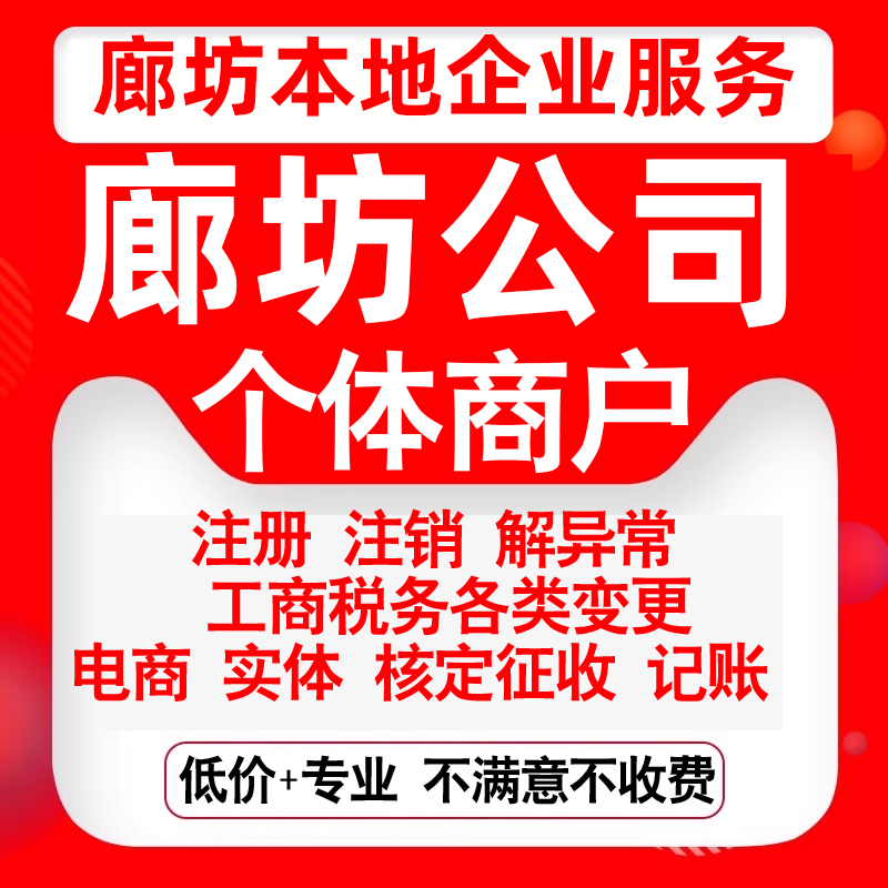 注册廊坊安次广阳三河霸州香河永清公司营业执照变更代办个体注销