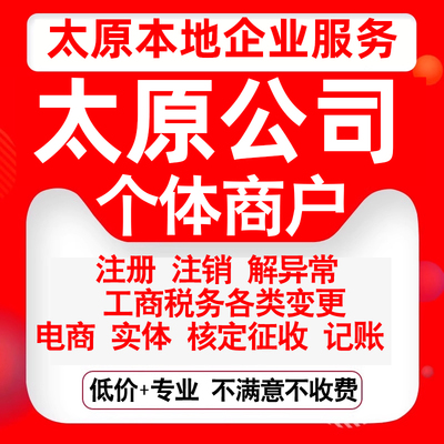 注册太原小店迎泽杏花岭尖草坪晋源公司营业执照变更代办个体注销