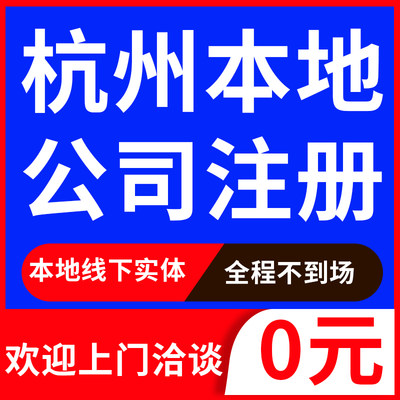杭州公司注册营业执照代办年审起名注销变更地址挂靠异常处理电商