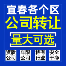 宜春公司股权转让收购买科技贸易教育传媒咨询类公司营业执照注册