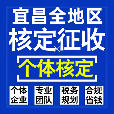 宜昌公司个人独资有限合伙企业注册核定征收工作室营业执照代办理