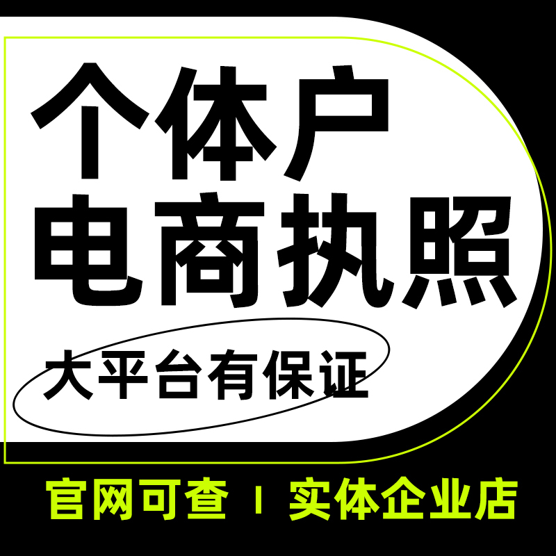 电商营业执照代办抖音美团个体工商户海南公司注册北京长沙佛山 本地化生活服务 工商注册 原图主图