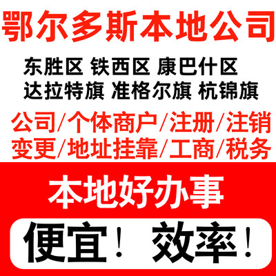 鄂尔多斯东胜铁西康巴什注册公司个体户营业执照代理记账地址挂靠