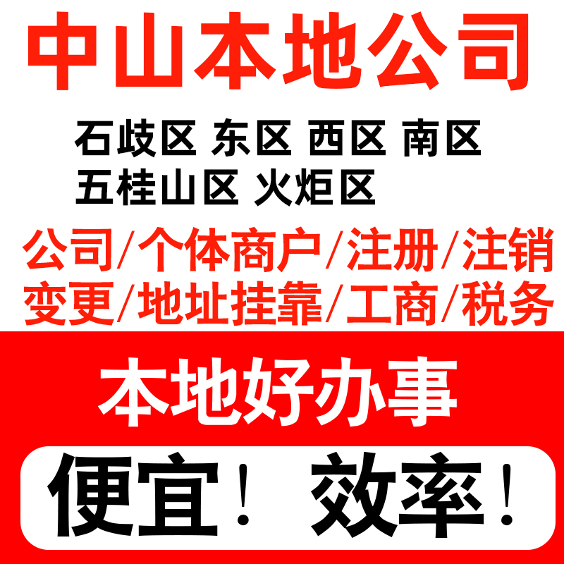 中山石歧东区西区南区注册公司个体户营业执照代理记账地址挂靠 本地化生活服务 工商注册 原图主图