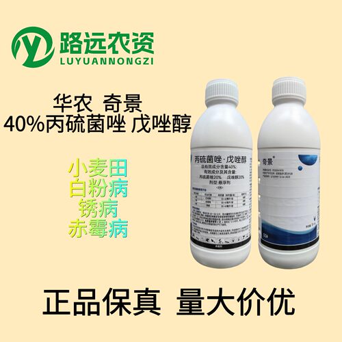 奇景40%丙硫菌唑·戊唑醇白粉病 赤霉病 锈病杀菌剂