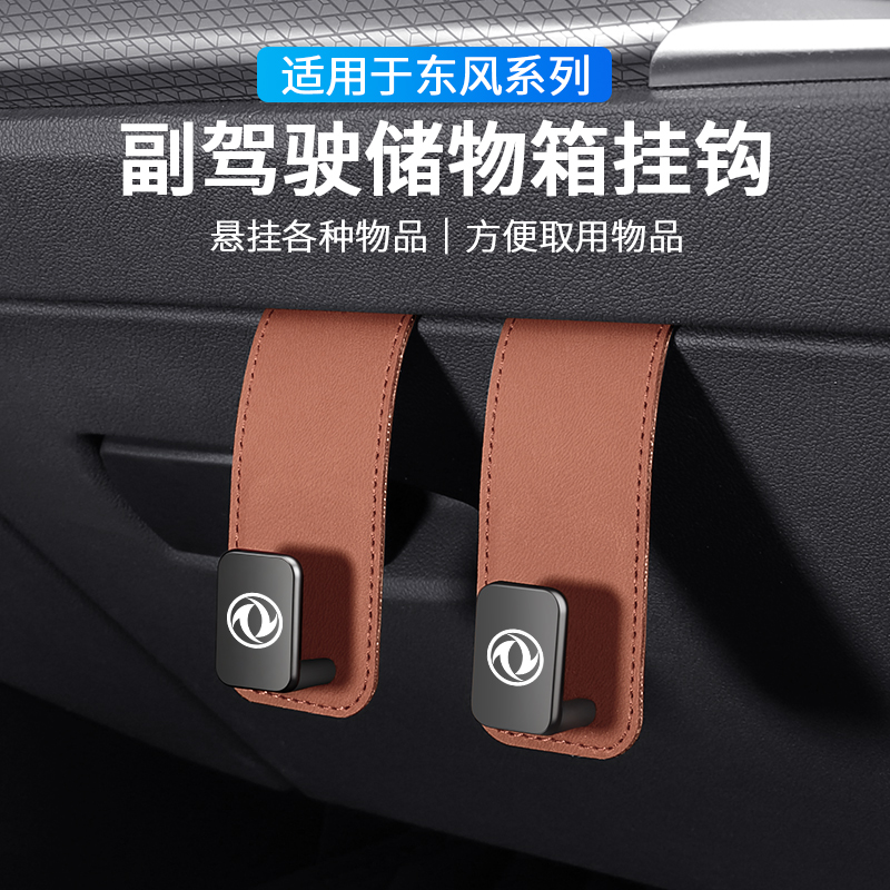 适用于东风风光580/330/500/风神AX7/A60/奕炫车载储物盒收纳挂钩