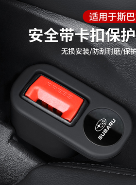 适用斯巴鲁XV森林人BRZ傲虎安全带底座保护套WRX翼豹LEVORG力狮