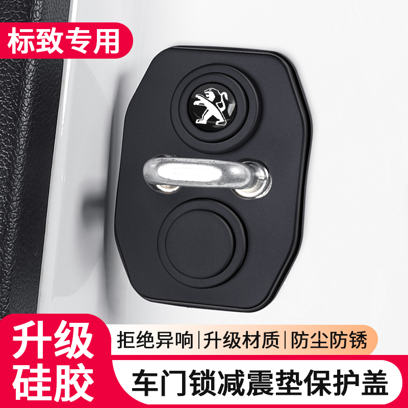 适用于标致门锁扣盖308 408 508 4008 5008 2008汽车门锁减震保护