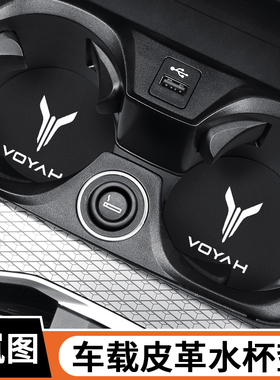 适用岚图FREE/梦想家/追光/ICOZY/iLand车载水杯垫减震防滑垫改装