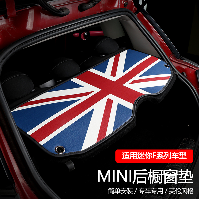 适用于宝马MINI后橱窗垫cooper内饰后备箱countryman改装装饰one