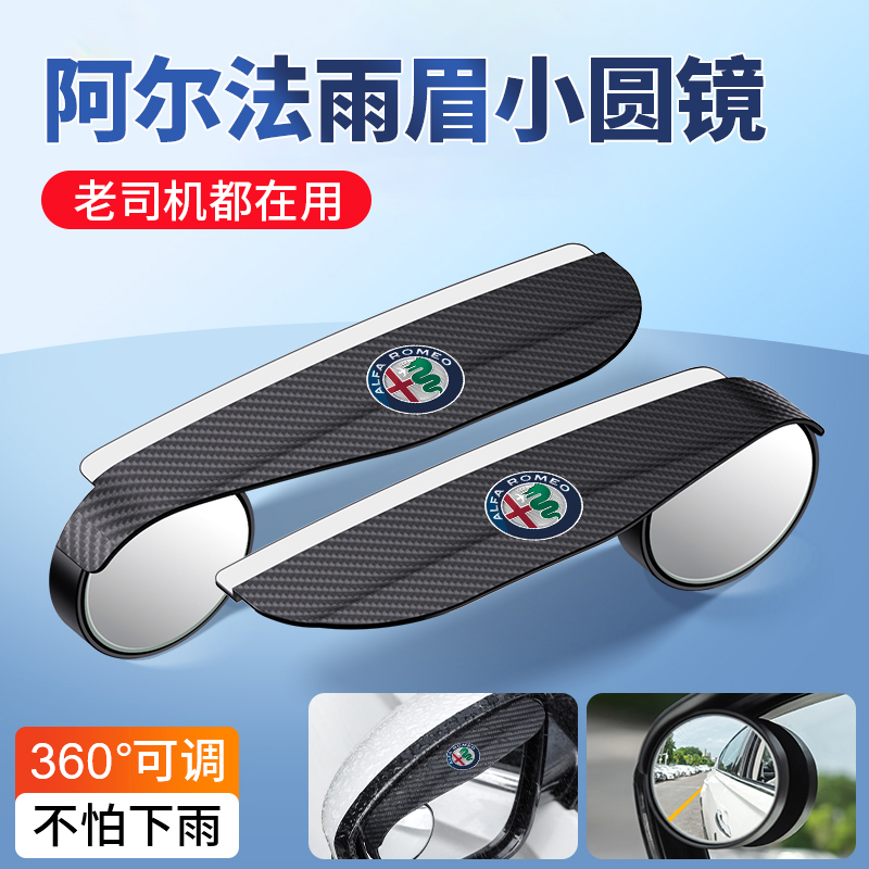 适用于阿尔法Giulia朱丽叶/Stelvio斯坦维后视镜雨眉小圆镜一体