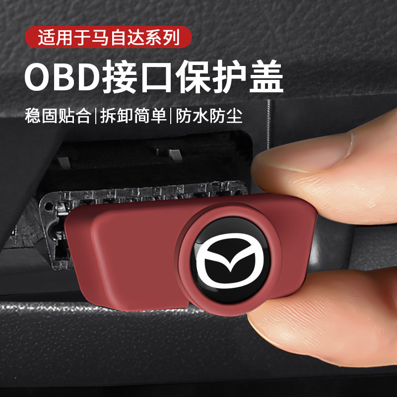适用于马自达3昂克赛拉cx5/cx4马6阿特兹cx30/cx50充电口obd保护