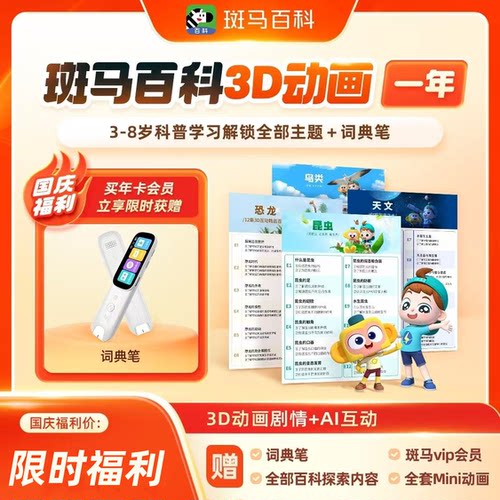 【官方直充】斑马百科3D科普动画APP会员一年两年卡儿童全部主题